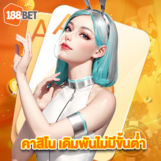 188bets คาสิโนเดิมพันไม่มีขั้นต่ำ