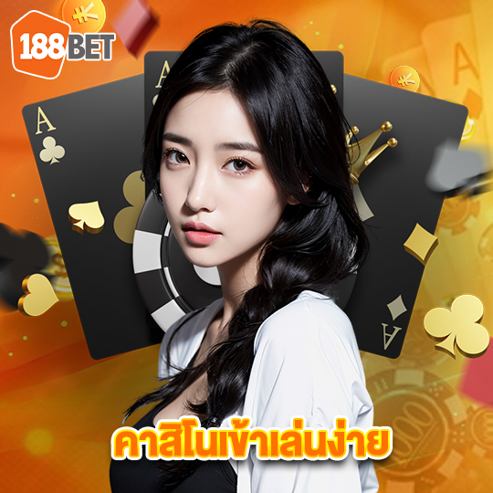 188bets คาสิโนเข้าเล่นง่าย